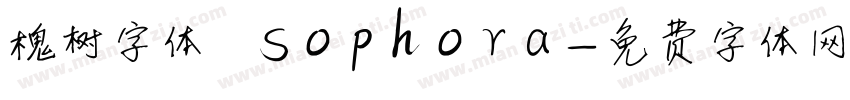 槐树字体 Sophora字体转换